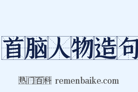 首脑人物造句是什么意思的图片